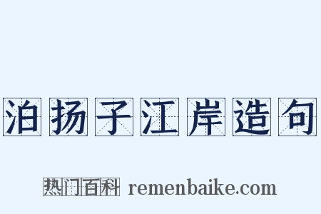 泊扬子江岸造句是什么意思的图片